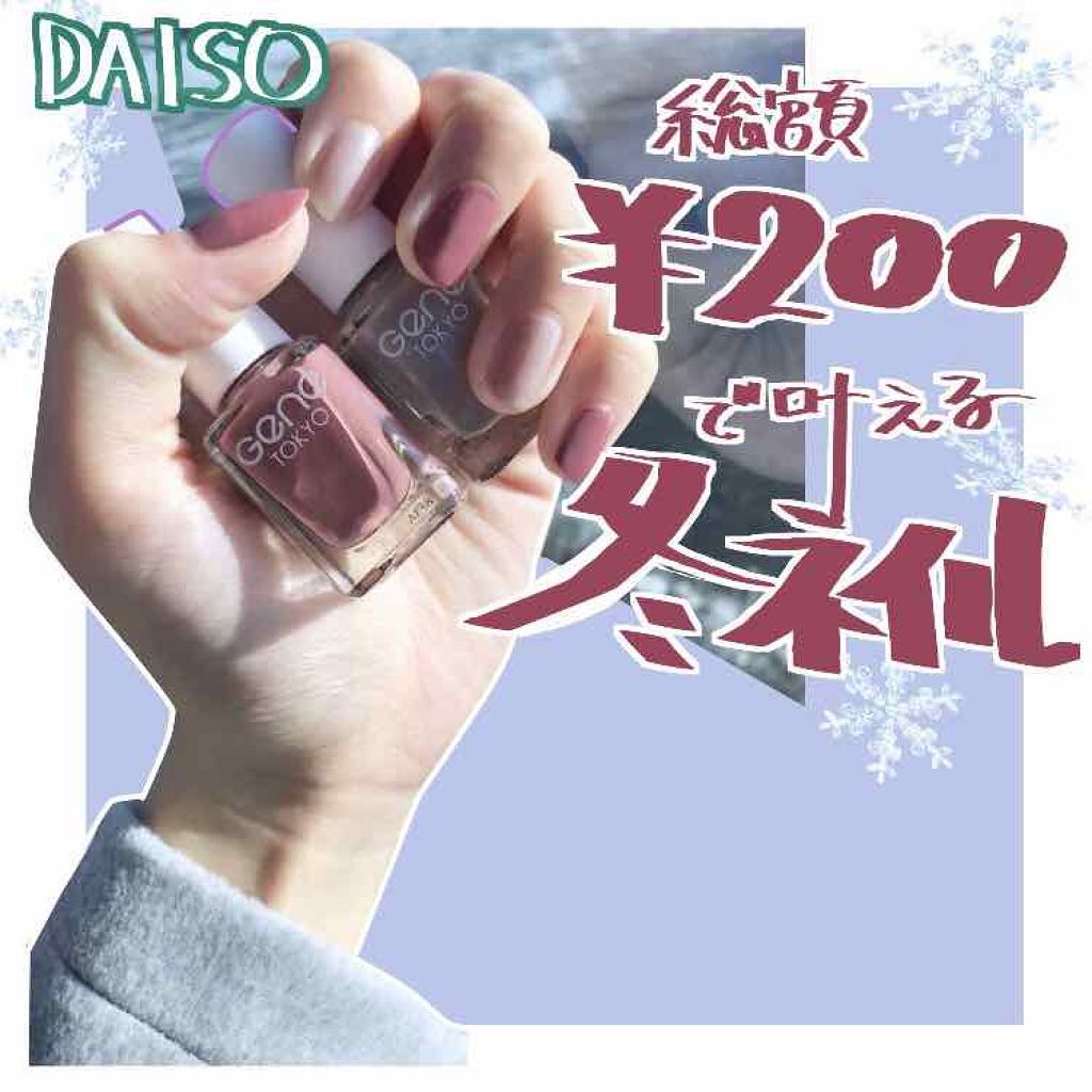 gene TOKYO ネイル/DAISO/マニキュアを使ったクチコミ(1枚目)