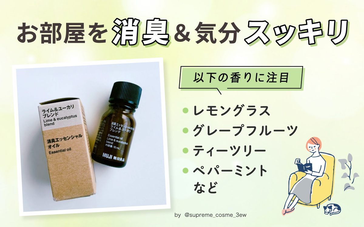 お部屋を消臭＆気分スッキリ。注目の香りはレモングラス、ペパーミント、ティートリー 、グレープフルーツ。