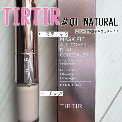 マスクフィットオールカバーデュアルコンシーラー/TIRTIR(ティルティル)/コンシーラーを使ったクチコミ(1枚目)