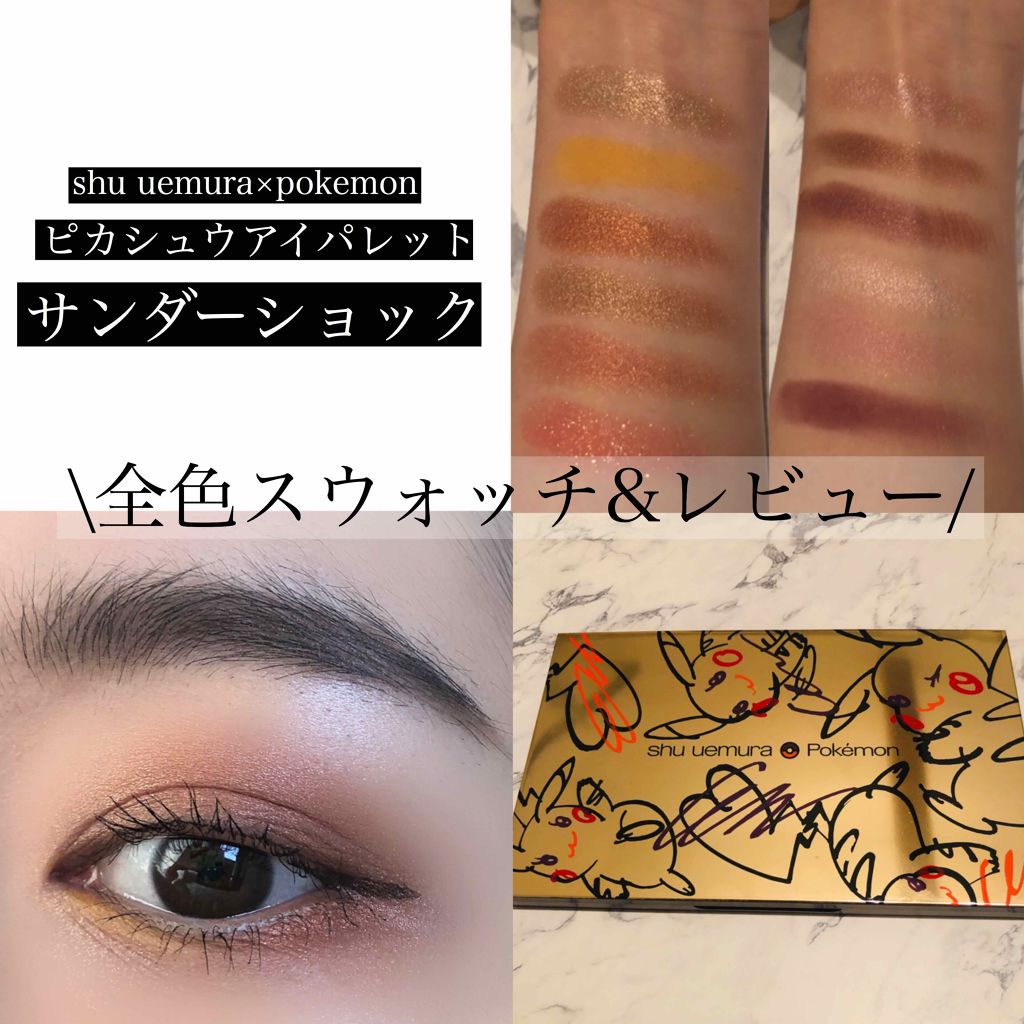 ピカシュウ アイ パレット‐サンダーショック/shu uemura/アイシャドウパレットを使ったクチコミ（1枚目）