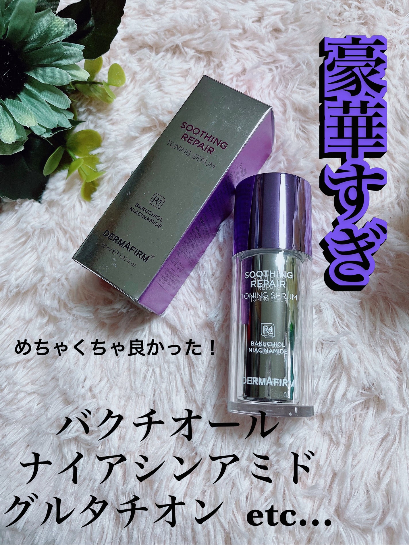 SOOTHING REPAIR TONING SERUM R4/ダーマファーム/美容液を使ったクチコミ(1枚目)