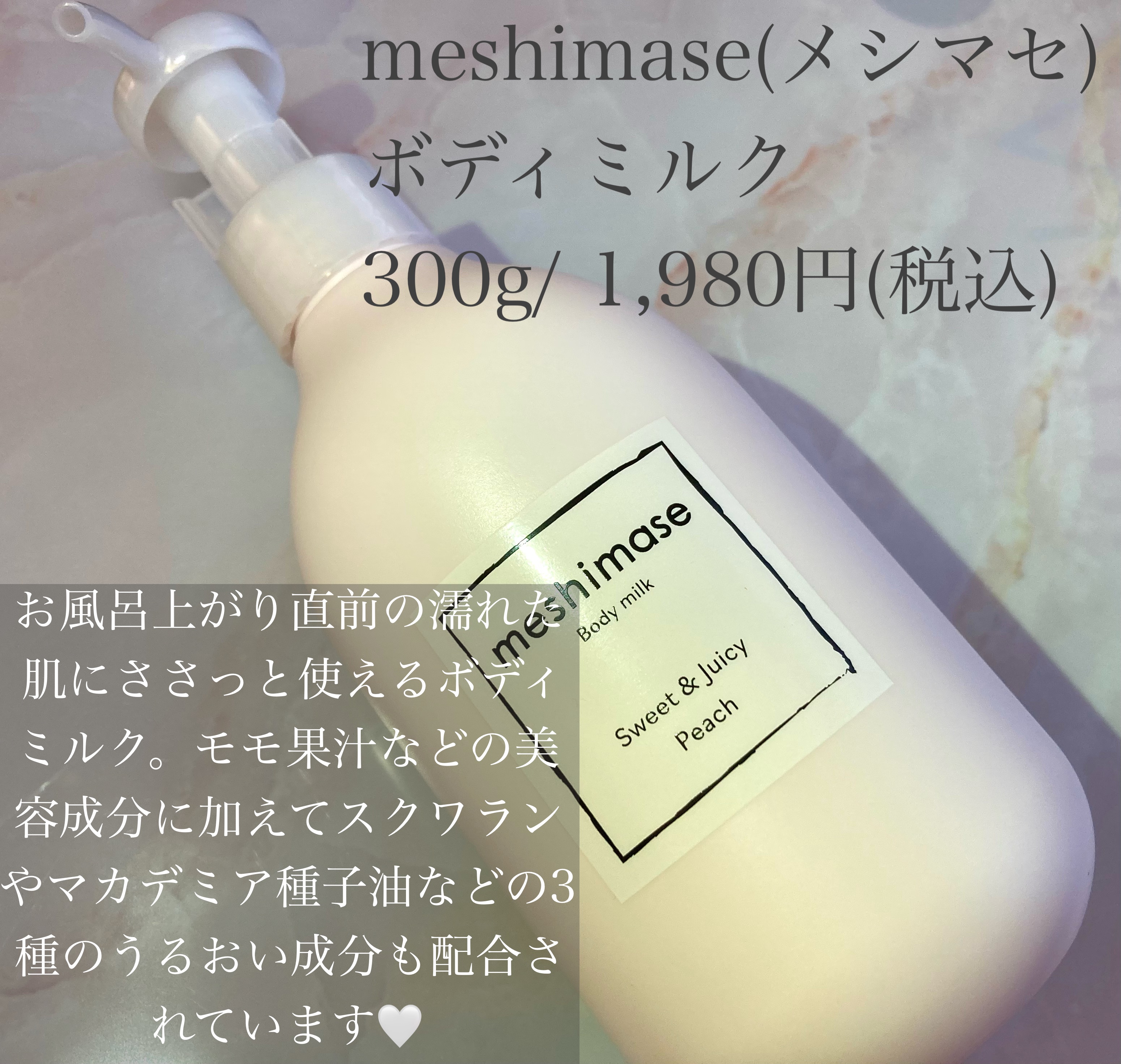 ボディミルク/meshimase/ボディミルクを使ったクチコミ（2枚目）