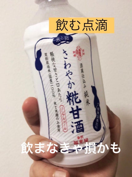 プラス糀 糀甘酒/甘酒/美容液を使ったクチコミ(1枚目)