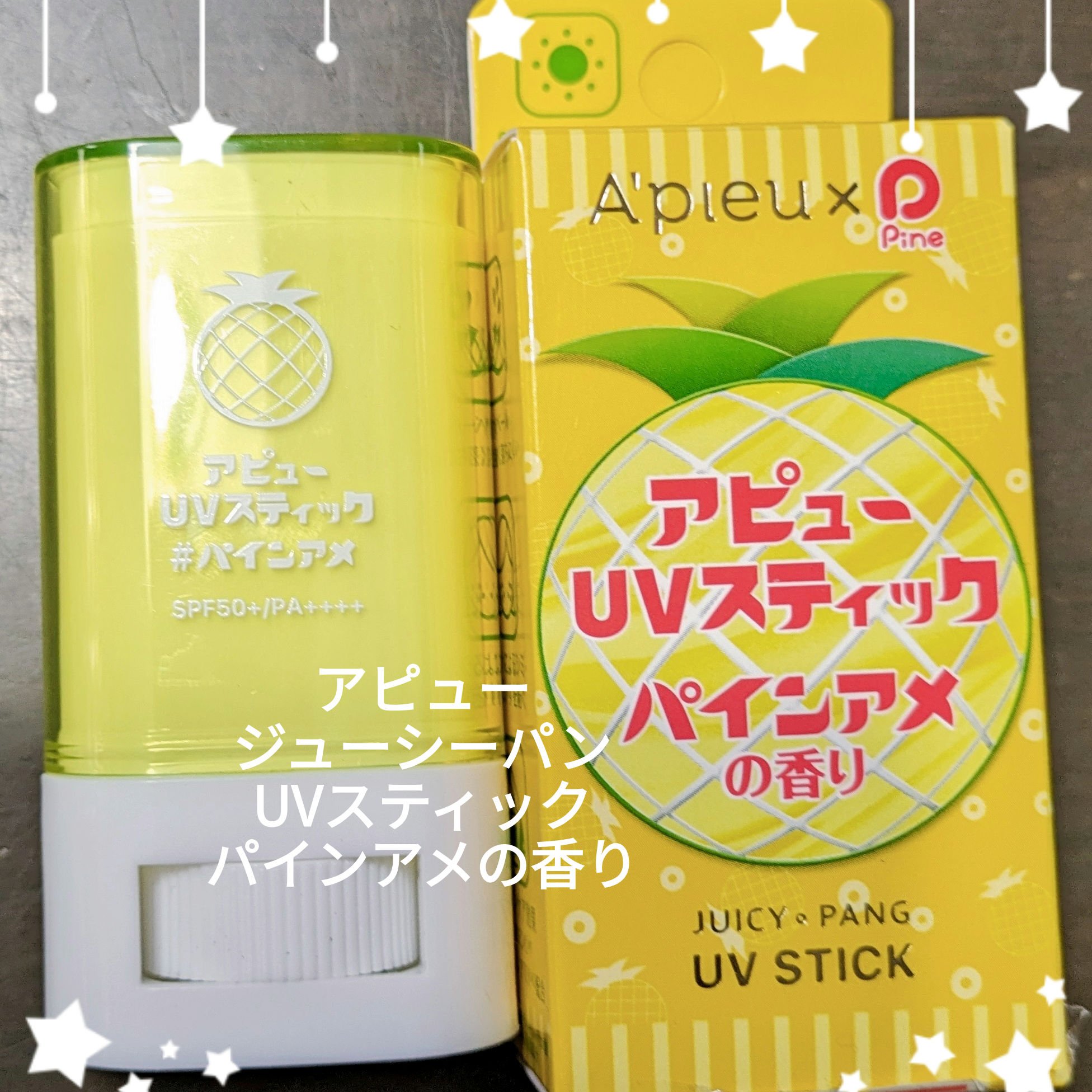 アピュー ジューシーパン UVスティック/A’pieu/日焼け止め・UVケアを使ったクチコミ（2枚目）