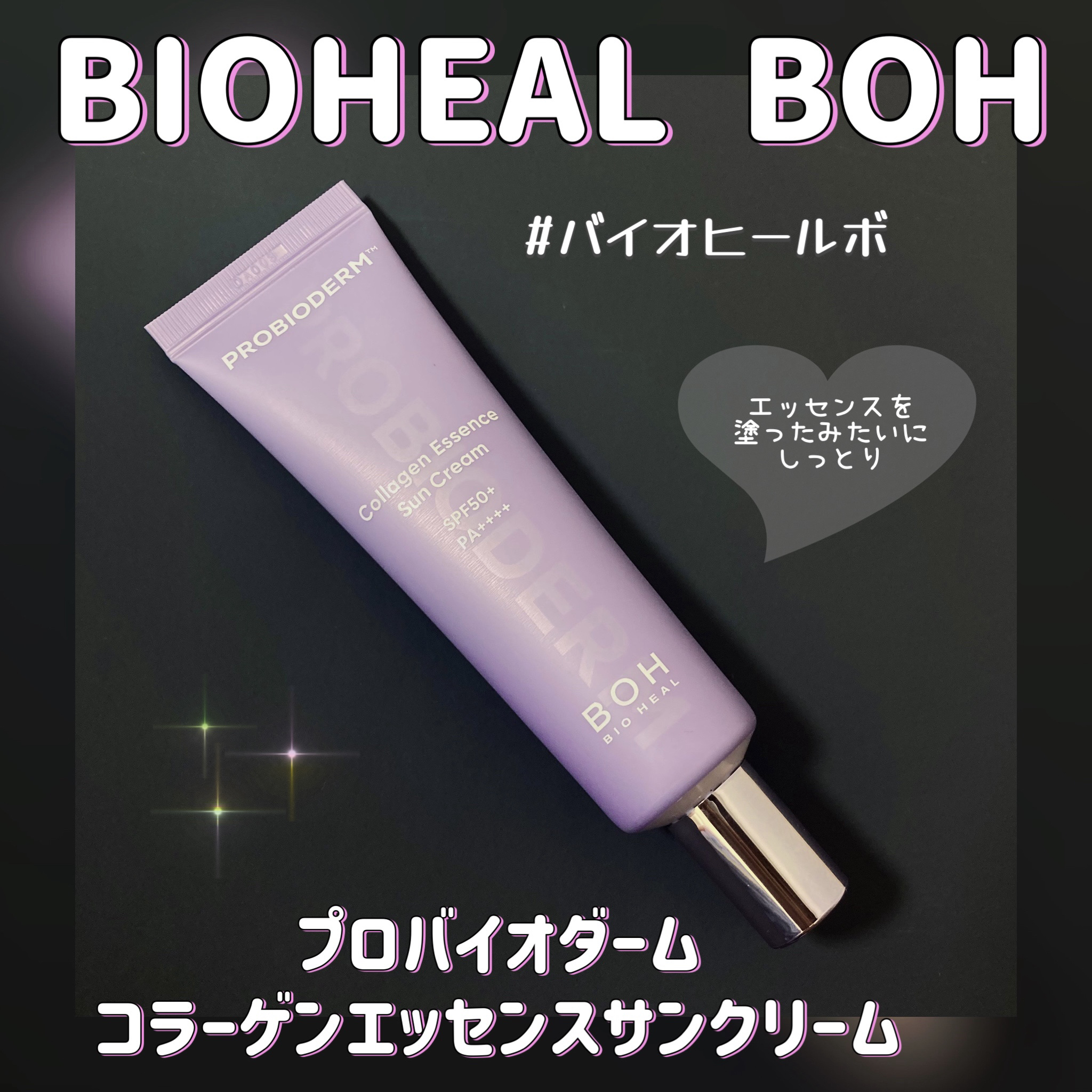 バイオヒールボ プロバイオダーム™ コラーゲン エッセンス サンクリーム/BIOHEAL BOH/日焼け止めローションを使ったクチコミ（1枚目）