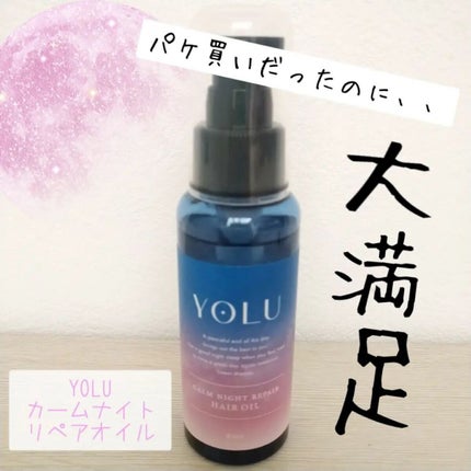 カームナイトリペアヘアオイル/YOLU/ヘアオイルを使ったクチコミ(1枚目)