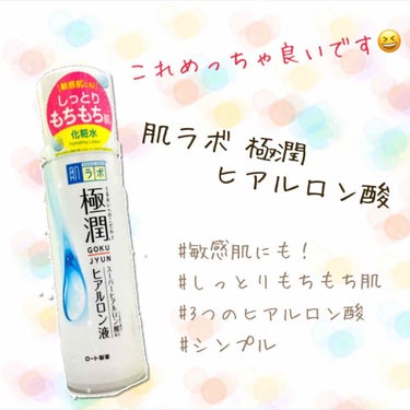 こんにちは！りぃです😊
今回は#肌ラボ さんの#極潤ヒアルロン酸化粧水 をレビューさせて頂きます✨
(長いと思います...)
それではLet's go🙌

↓↓↓



この化粧水は#ロート製薬 さんか