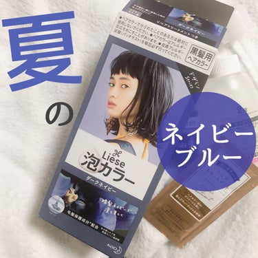 久しぶりのおうちヘアカラー
〈Before→After画像あり〉
べびちゃんの100日のお祝いが近づいてきたので自分磨きもしていかないとね！

美容室には行かずにドラッグストアでゲット
今回はダークネイビー🌒
素敵な落ち着きカラーになりました！

✴︎リーゼ泡カラーはカラーが豊富でアッシュ系やブラウン系など様々に発売している！季節に合わせたりちょっとアレンジカラーを選んでも可愛い
✴︎そして思っていたカラーにちゃんとなることが多いので大満足で嬉しい😘
✴︎ダークネイビーはほんのり（ほんとにほんのり）青みあるブラック

✴︎他の染め剤よりも簡単
1剤と2剤を混合しキャップを付け替えるだけ🙆‍♀️プッシュでカラー剤が泡で出てくるので、あちこち触ったり汚す心配もなく初めてでも難しくないかなと思います！
生え際から毛先までムラがないように説明書通りに染めていくだけ〜
放置時間って退屈だけどあっという間

セミロングの毛量多めの私の髪で充分足りるくらいの量です（ロングとかだと2箱でしっかり染めた方がいい）
1人でも全然丁寧なブロッキングはしなくても大丈夫、鏡を見ながらやりましょう！


✴︎付属でカラー後の洗い流さないトリートメントもついているのが嬉しいです
カラー後の髪の傷みが少なく逆に艶でてきれい

色持ちも良い記憶しかないので好きです👏
（ヘアカラー色抜けって日焼けとかで変わるので今年は頭も焼かないようにしよう）


#泡カラー #ブラック系 #ダークネイビー #黒髪用ヘアカラー #夏カラー #ヘアカラー #セルフヘアカラー #髪染め #黒染め #黒髪   #オンライン映えメイク の画像 その0