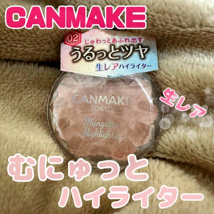 むにゅっとハイライター/キャンメイク/クリームハイライトを使ったクチコミ(1枚目)