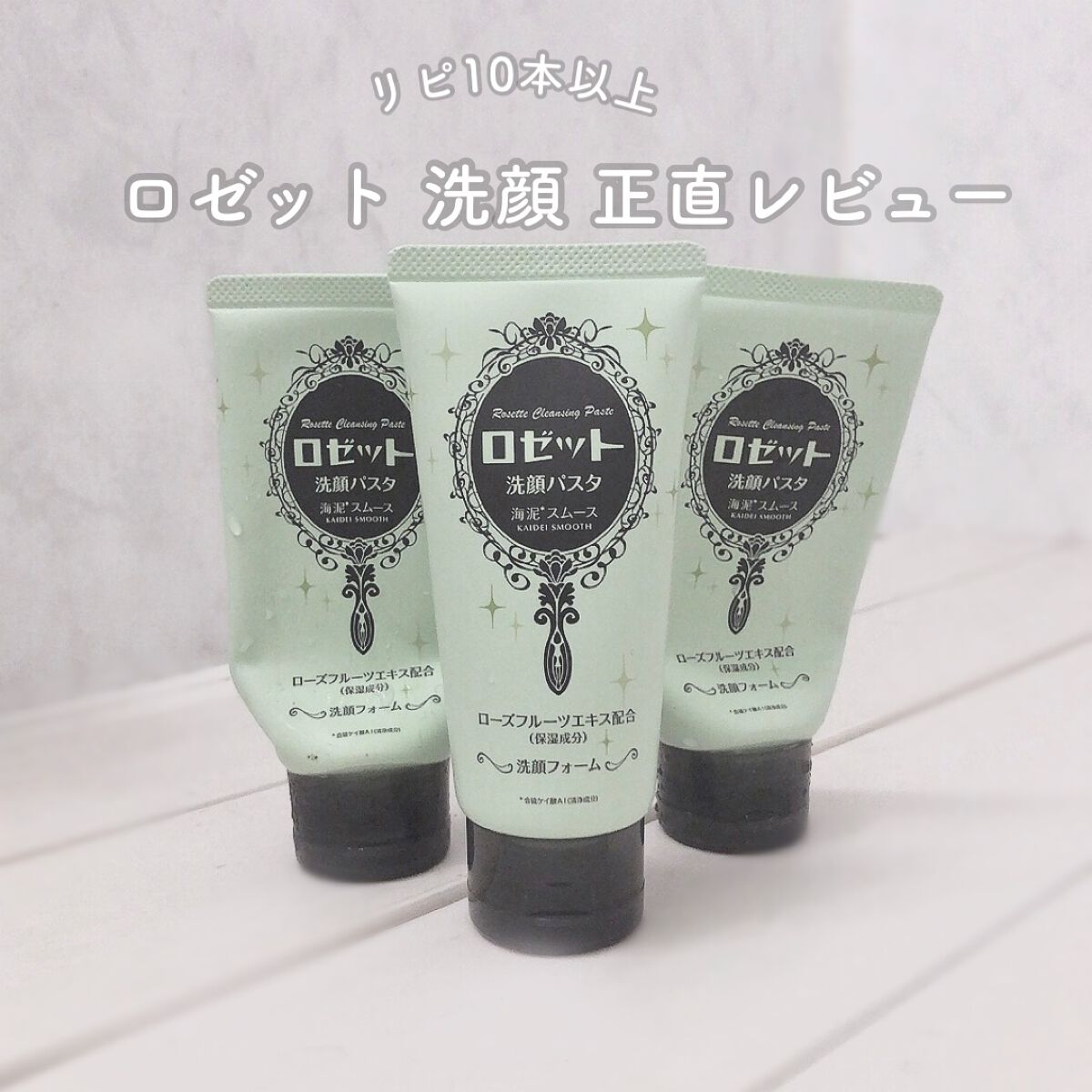 ロゼット洗顔パスタ 海泥スムース/ロゼット/洗顔フォームを使ったクチコミ(1枚目)