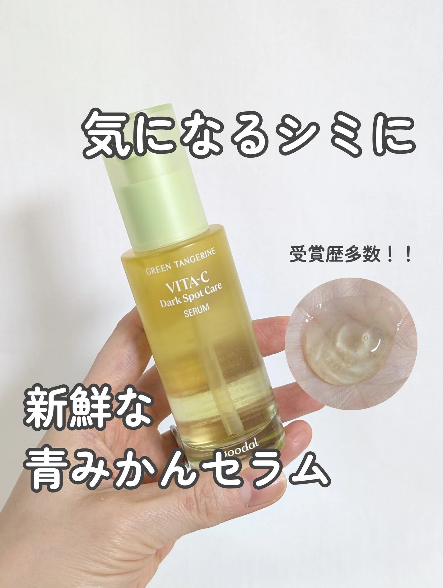 グリーンタンジェリン ビタC ダークスポットケアセラム/goodal/美容液を使ったクチコミ(1枚目)