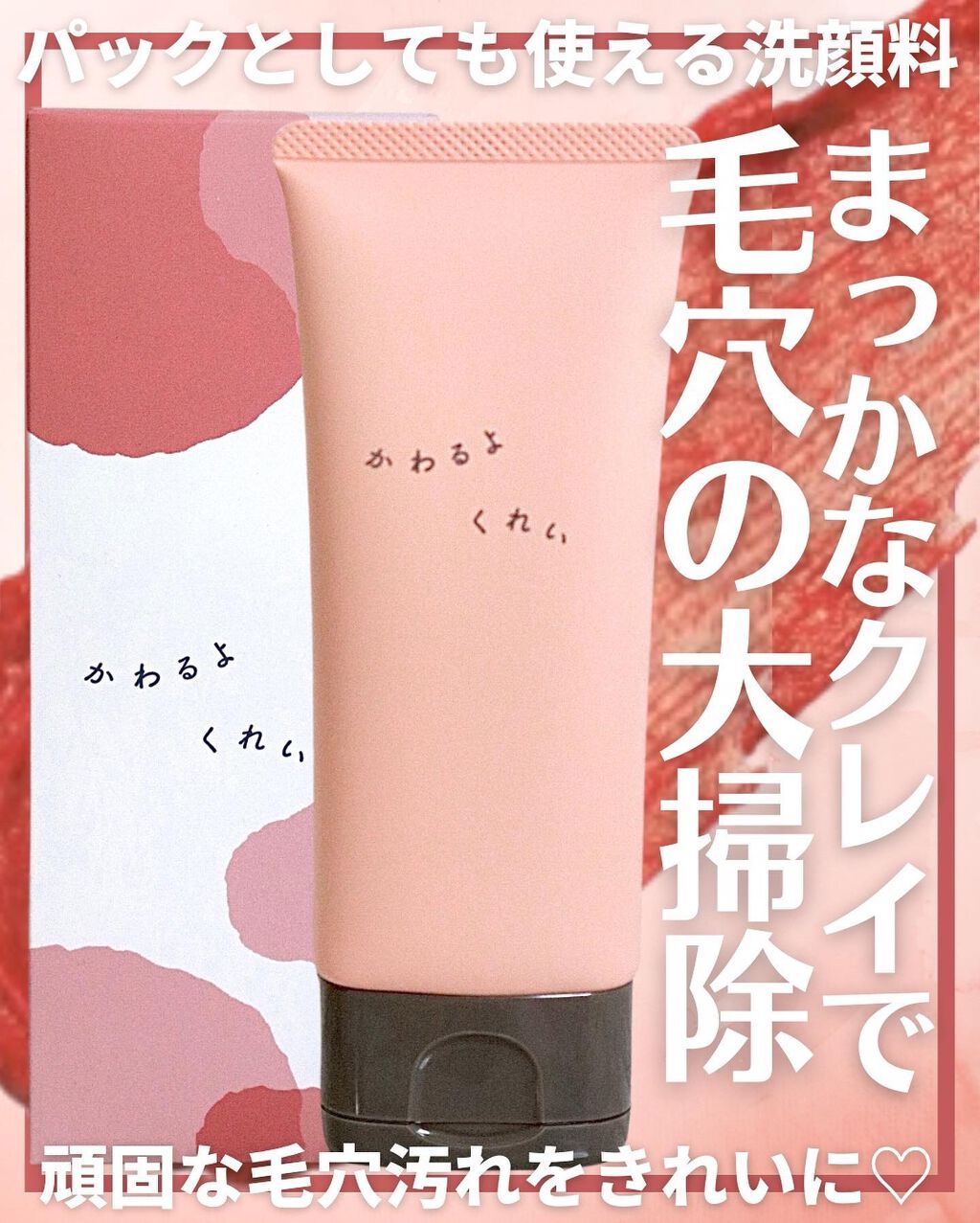 かわるよくれい/ファンファレ/洗顔フォームを使ったクチコミ(1枚目)