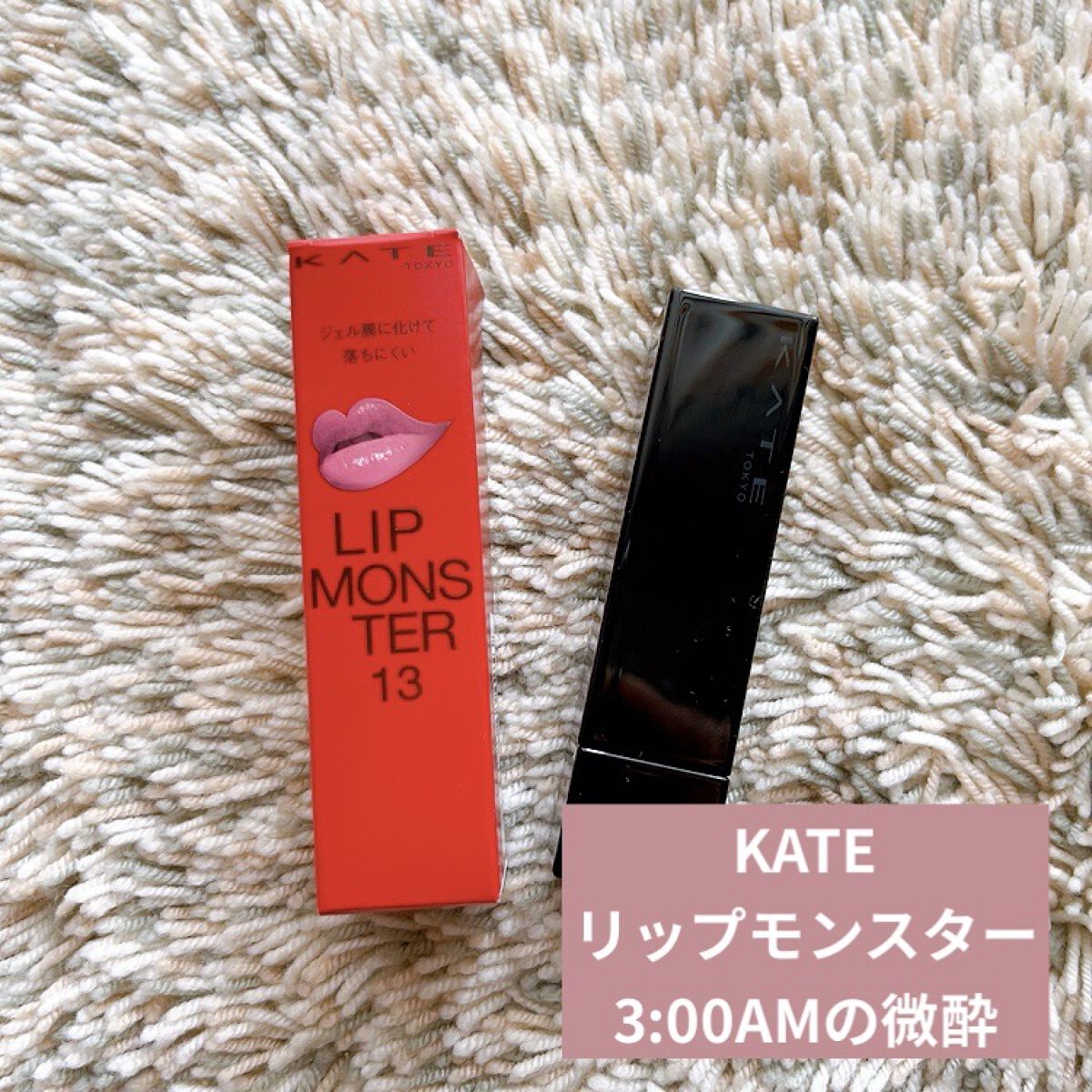ケイト リップモンスター/KATE/口紅を使ったクチコミ（1枚目）