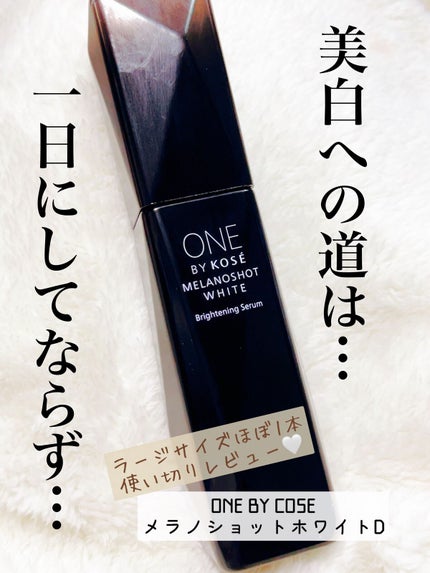メラノショット ホワイト D/ONE BY KOSE/美容液を使ったクチコミ(1枚目)
