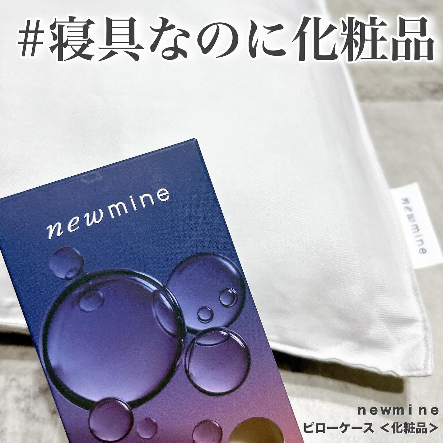 newmine ピローケース/newmine/その他スキンケアグッズを使ったクチコミ(1枚目)