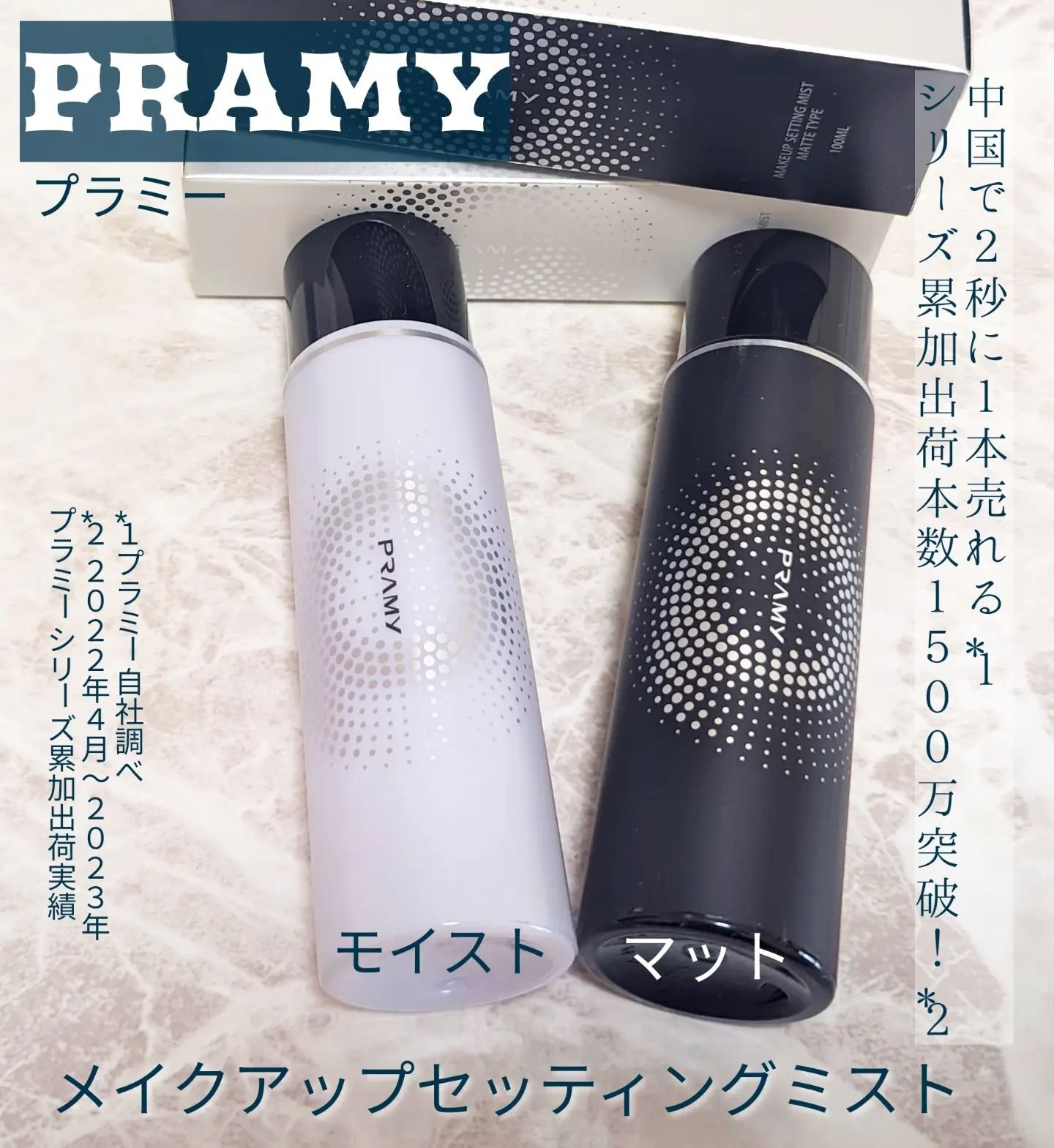 PRAMY メイクアップセッティングミスト モイストタイプ/PRAMY/フィックスミストを使ったクチコミ（1枚目）