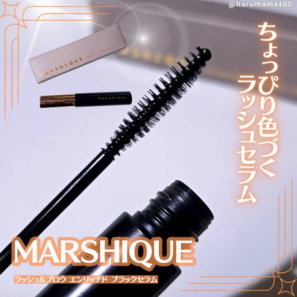 LASH & BROW ENRICHED BLACK SERUM/MARSHIQUE/まつげ美容液を使ったクチコミ(1枚目)