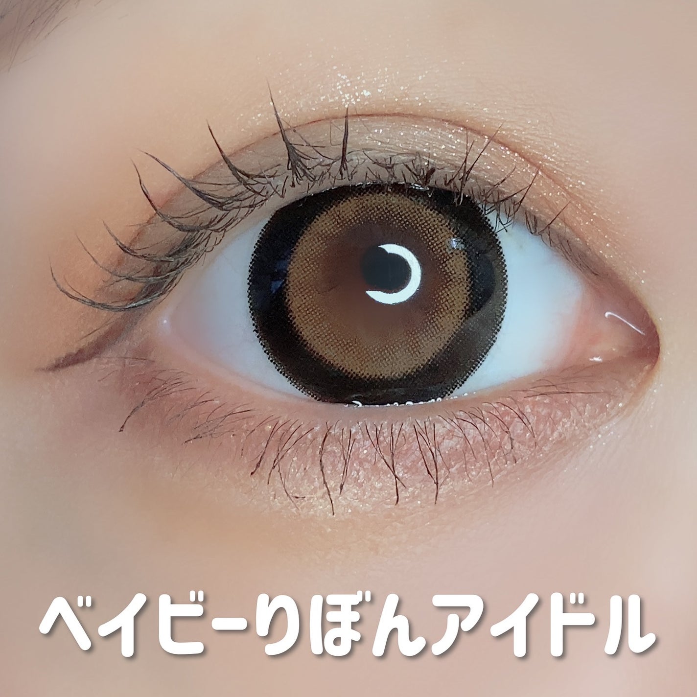 ベイビーモテコンマンスリー/モテコン/1ヶ月(1MONTH)カラコンを使ったクチコミ(6枚目)