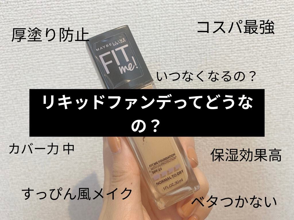 フィットミー リキッドファンデーション R/MAYBELLINE NEW YORK/リキッドファンデーションを使ったクチコミ(1枚目)