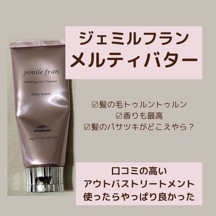 メルティバター/ジェミールフラン/ヘアバームを使ったクチコミ(8枚目)