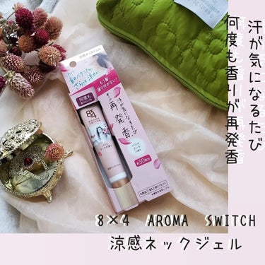 発売前に商品をお試してみました♪

8×4　AROMA　SWITCH
涼感ネックジェル

汗ばむ首のベタつき抑え
さらっと涼やかに

冬でも汗って気になります。
外と部屋内の温度差や自転車で飛ばした後、