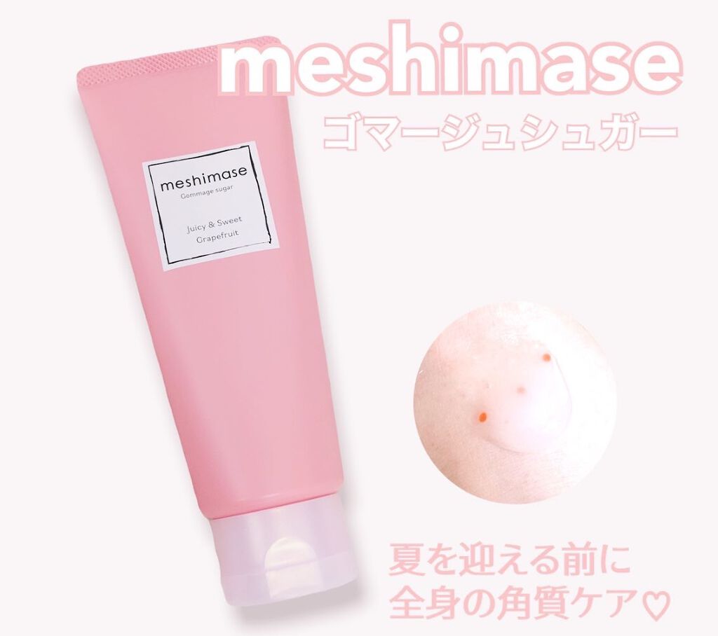 ゴマージュシュガー/meshimase/ボディスクラブを使ったクチコミ(1枚目)