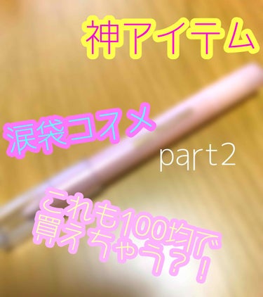 またまた涙袋アイテム！！

今回は私が休みの日に使っている涙袋アイテム〜！！涙袋Part2です！(Part1があったんかいっ！そちらの方は前に紹介しているもう1つの涙袋アイテムです)

そして今回紹介す