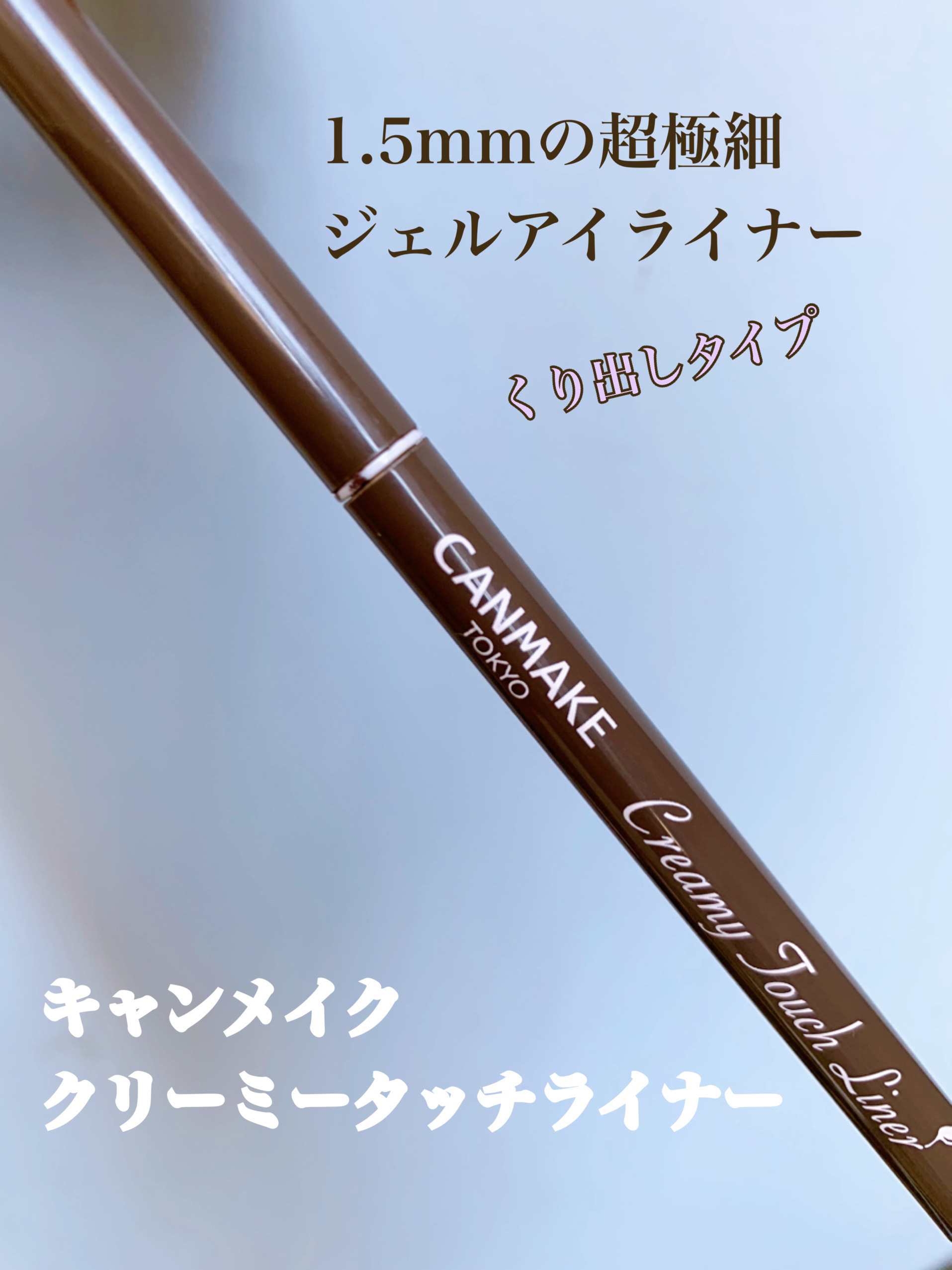 クリーミータッチライナー/キャンメイク/ジェルアイライナーを使ったクチコミ（1枚目）