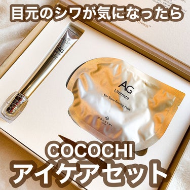 ココチ アイケアセット/cocochi cosme/スキンケアキットを使ったクチコミ（1枚目）