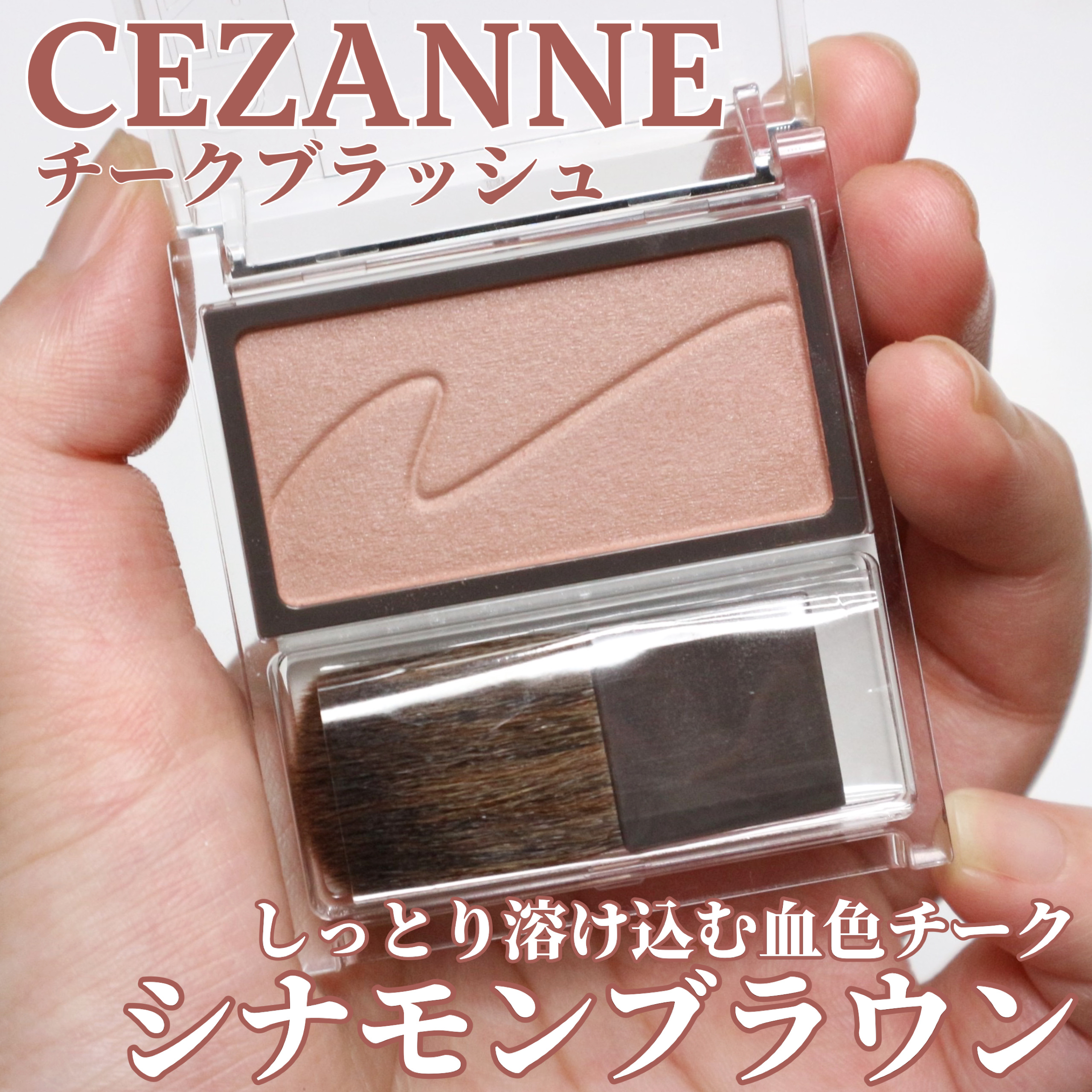 チークブラッシュ/CEZANNE/パウダーチークを使ったクチコミ（1枚目）