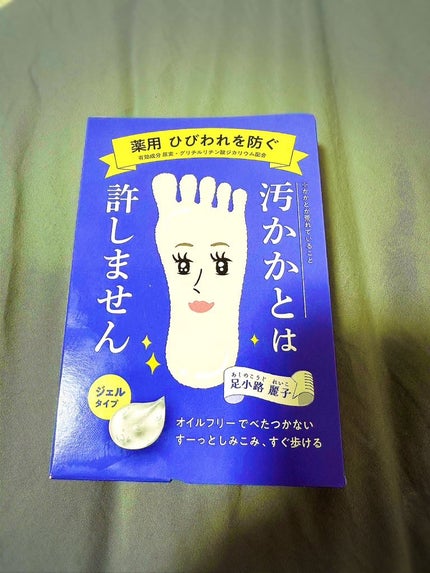 足小路麗子 薬用 フットケアジェル/ナリスアップ/レッグ・フットケアを使ったクチコミ(3枚目)