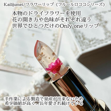 フルールロココシリーズ フラワーリップ/Kailijumei/口紅を使ったクチコミ(3枚目)