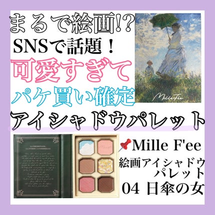 絵画アイシャドウパレット/MilleFée/アイシャドウパレットを使ったクチコミ(1枚目)