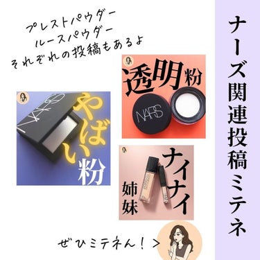 ライトリフレクティングセッティングパウダー　プレスト　N/NARS/プレストパウダーを使ったクチコミ（8枚目）