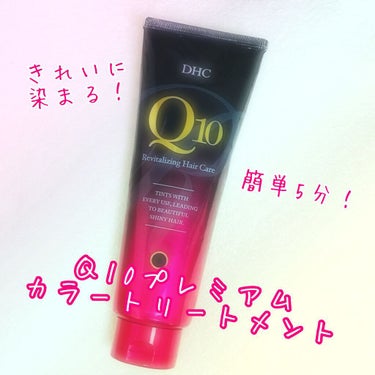 Q10 プレミアム カラートリートメント/DHC/ヘアカラーを使ったクチコミ（1枚目）