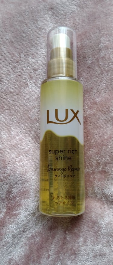 スーパーリッチシャイン ダメージリペア とろとろ補修ヘアオイル/LUX/ヘアオイルを使ったクチコミ（1枚目）