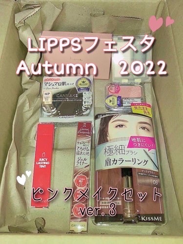 ピンクメイクセット LIPSフェスタ Autumn 2022/LIPS/メイクアップキットを使ったクチコミ（1枚目）