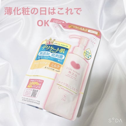 メイク落としミルク/カウブランド無添加/ミルククレンジングを使ったクチコミ(1枚目)