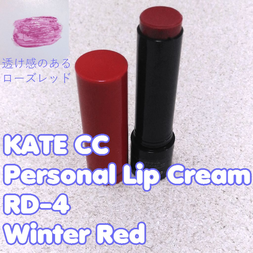 CCパーソナルリップクリーム RD-1 スプリングレッド/KATE/リップケアを使ったクチコミ（1枚目）