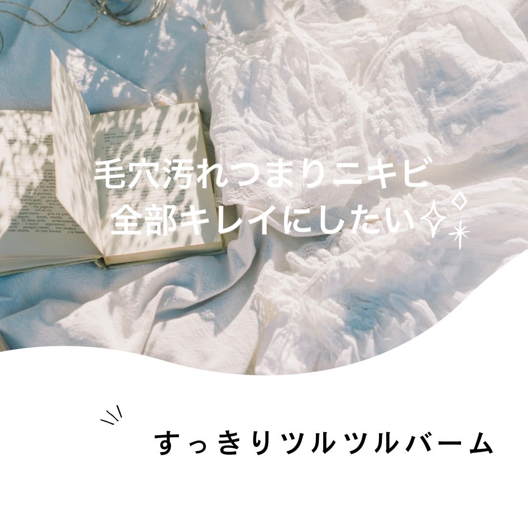 夢みるバーム アクネクリアモイスチャー/ロゼット/クレンジングバームを使ったクチコミ(1枚目)