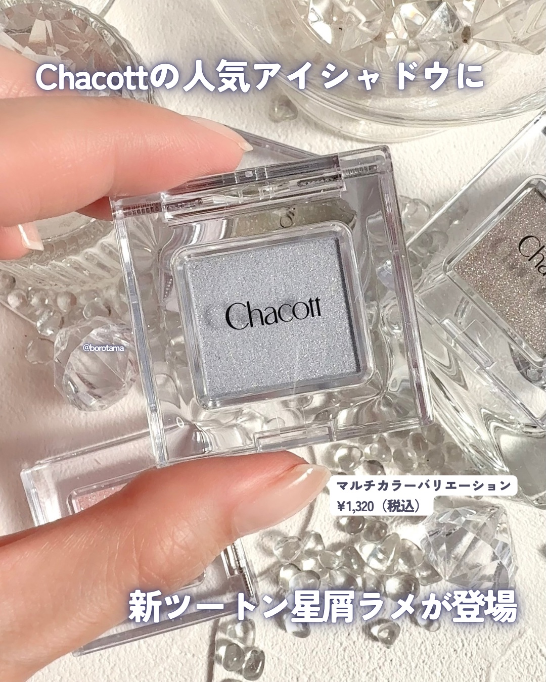 マルチカラーバリエーション スパークル/チャコット・コスメティクス/単色アイシャドウを使ったクチコミ（2枚目）