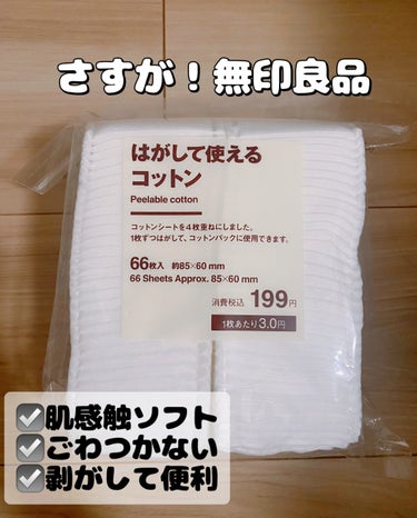 はがして使えるコットン/無印良品/コットンを使ったクチコミ（1枚目）