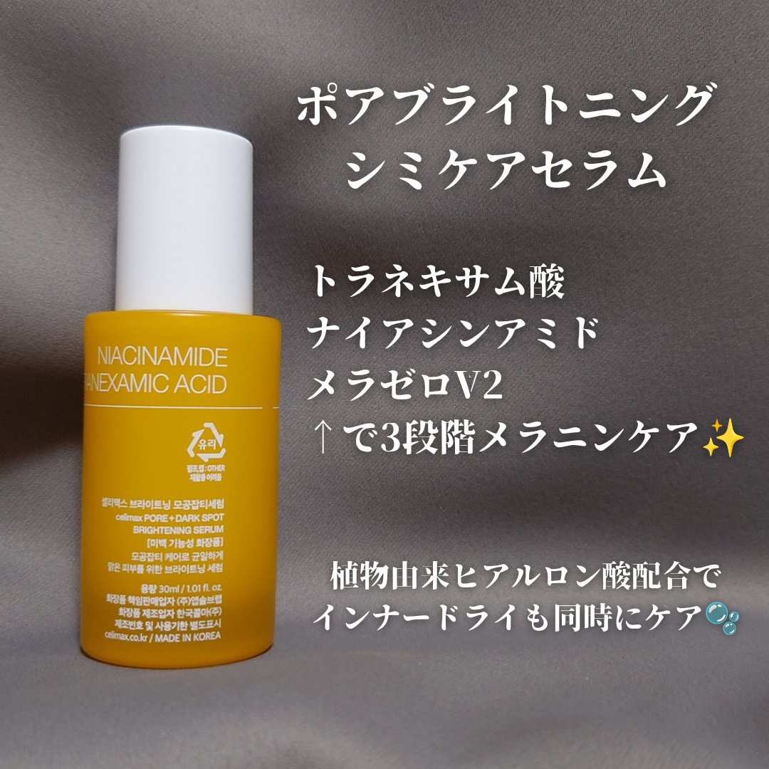 ポア ブライトニング シミケアセラム/celimax/美容液を使ったクチコミ（2枚目）