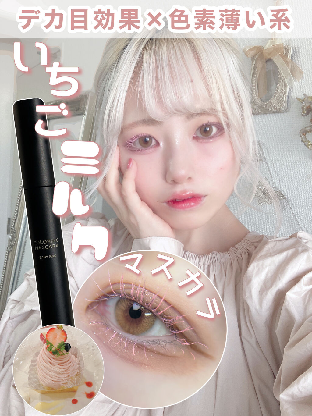 uneven カラーリングマスカラのクチコミ「❁︎❁︎ いちごミルクマスカラ ❁︎❁︎



デカ目効果×色素薄い系


手に出してみるとび.....」（1枚目）