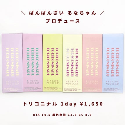 トリコニナル ワンデー/トリコニナル/ワンデー(1DAY)カラコンを使ったクチコミ(5枚目)