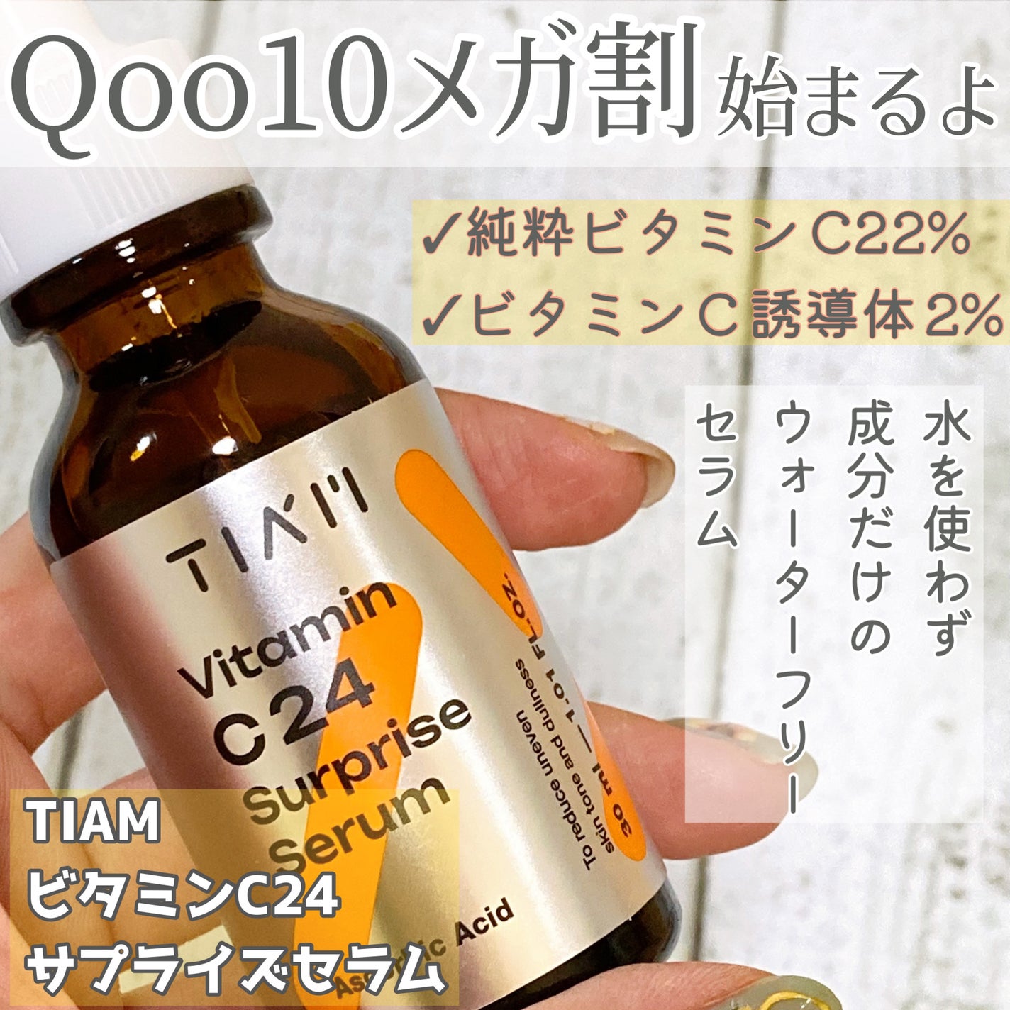 TIAM VC24サプライズセラム/TIAM/美容液を使ったクチコミ(1枚目)