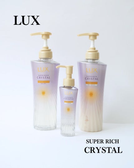 スーパーリッチクリスタル マルチダメージリペア シャンプー/トリートメント/LUX/市販シャンプーを使ったクチコミ(1枚目)