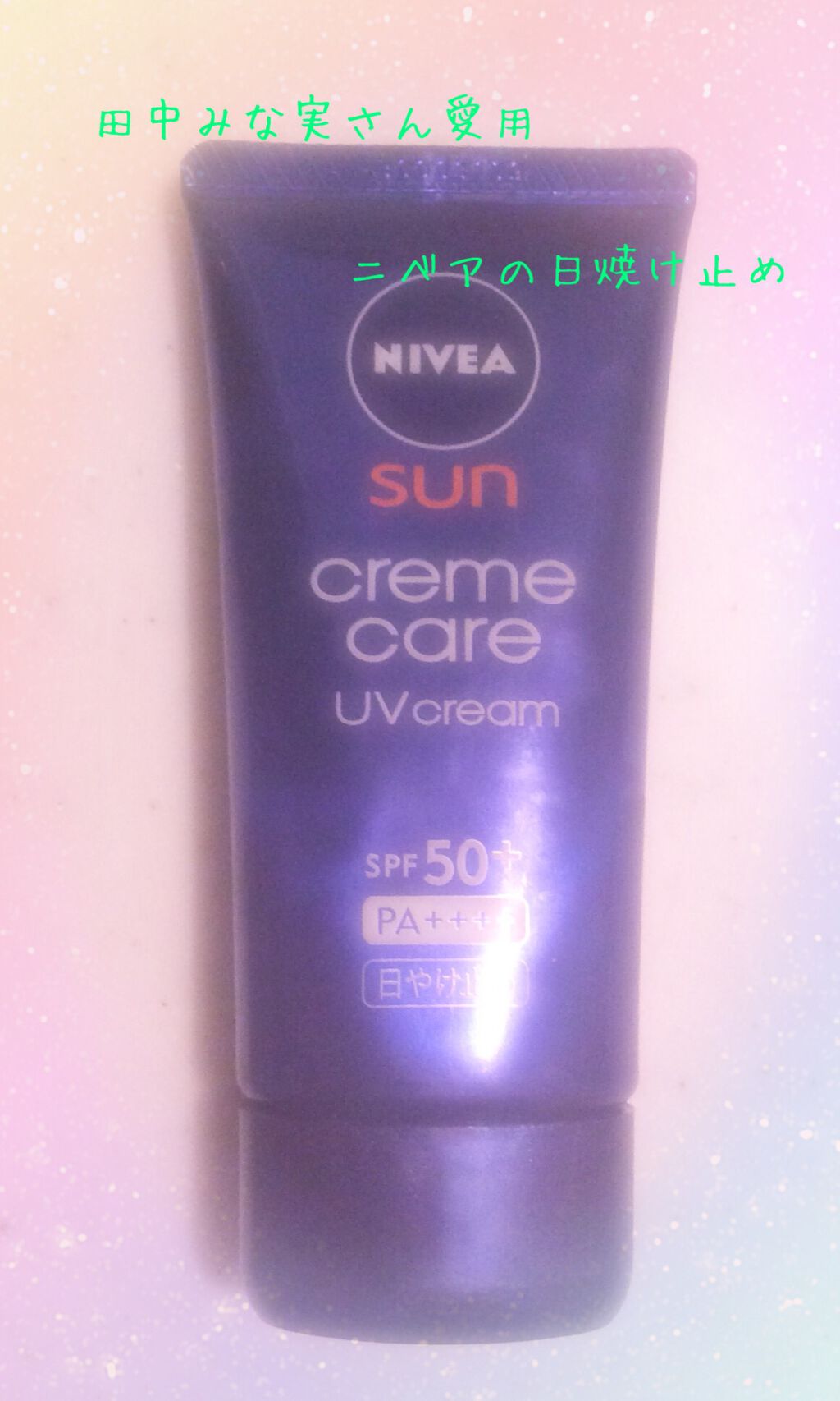 試してみた】ニベア ニベアサン クリームケアUVクリームのリアルな