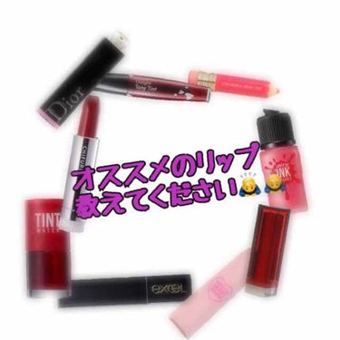 ぽ、、 on LIPS 「皆さんのオススメのリップ教えてください🙇‍♂️私の唇は敏感唇？..」（1枚目）