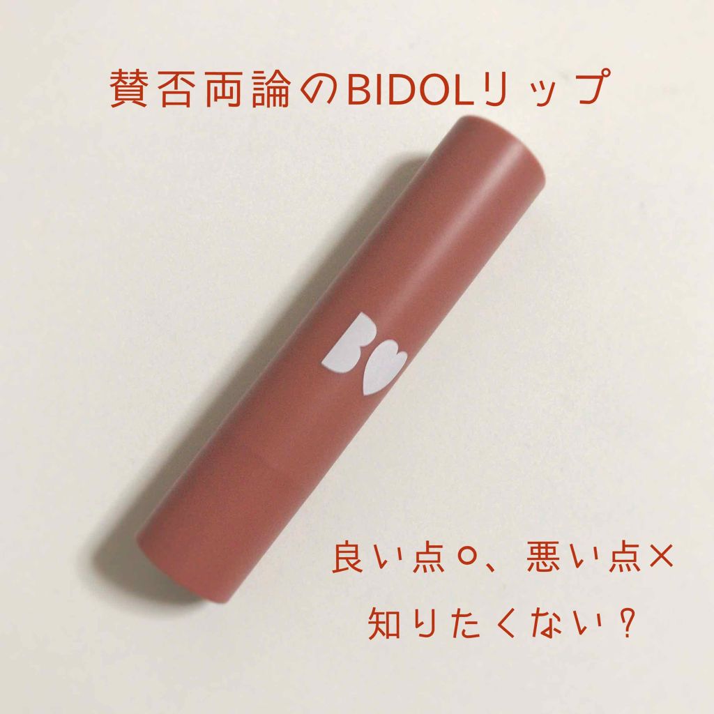 つやぷるリップR/b idol/口紅を使ったクチコミ（1枚目）